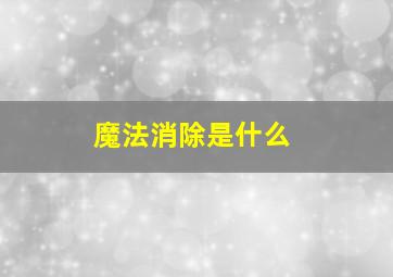 魔法消除是什么