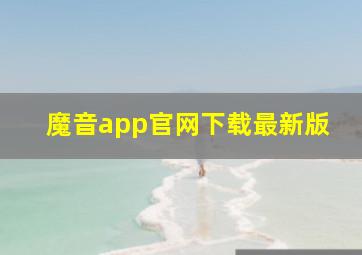 魔音app官网下载最新版