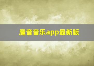 魔音音乐app最新版