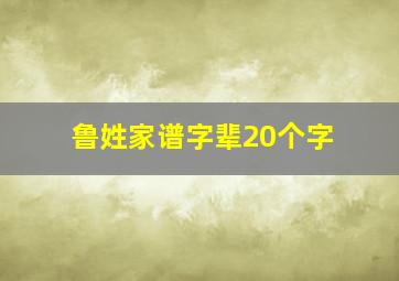 鲁姓家谱字辈20个字