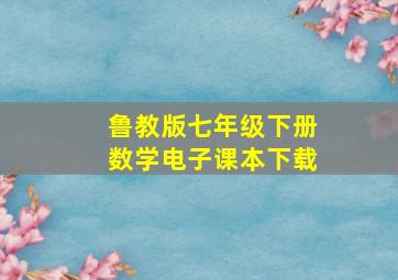 鲁教版七年级下册数学电子课本下载