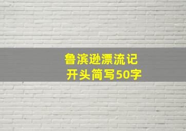 鲁滨逊漂流记开头简写50字