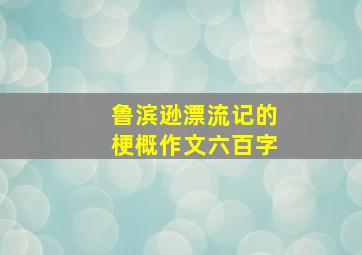 鲁滨逊漂流记的梗概作文六百字