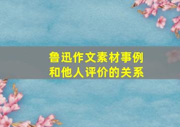 鲁迅作文素材事例和他人评价的关系