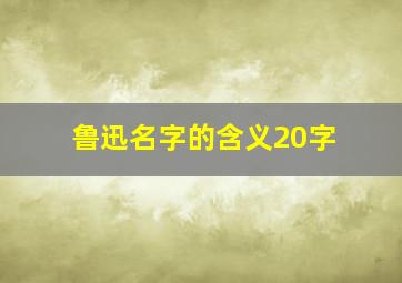 鲁迅名字的含义20字