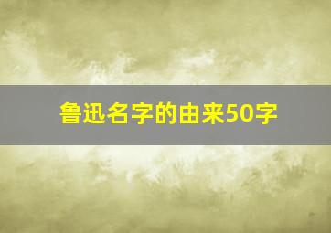 鲁迅名字的由来50字