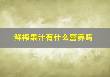 鲜榨果汁有什么营养吗