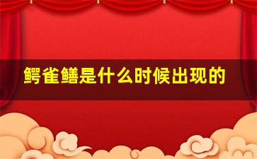 鳄雀鳝是什么时候出现的