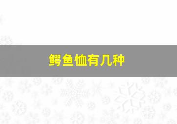 鳄鱼恤有几种