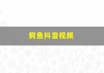 鳄鱼抖音视频