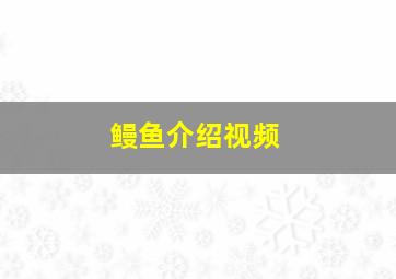 鳗鱼介绍视频