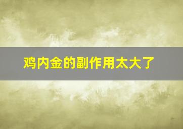 鸡内金的副作用太大了