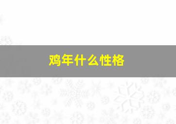 鸡年什么性格