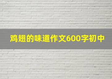 鸡翅的味道作文600字初中