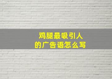 鸡腿最吸引人的广告语怎么写