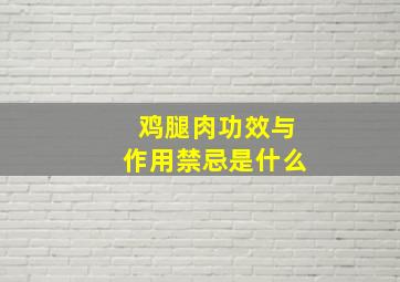 鸡腿肉功效与作用禁忌是什么