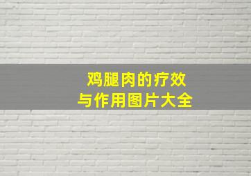 鸡腿肉的疗效与作用图片大全