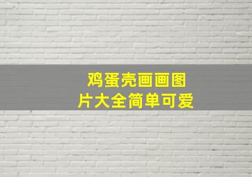 鸡蛋壳画画图片大全简单可爱