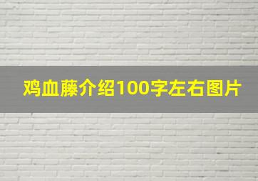 鸡血藤介绍100字左右图片