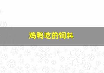 鸡鸭吃的饲料