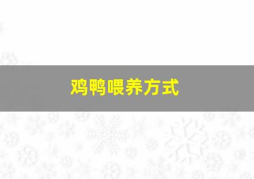 鸡鸭喂养方式