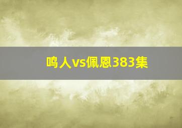 鸣人vs佩恩383集