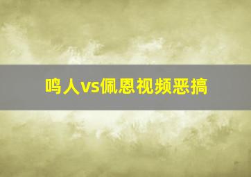 鸣人vs佩恩视频恶搞