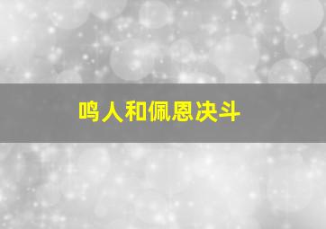 鸣人和佩恩决斗