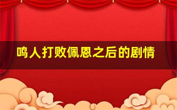 鸣人打败佩恩之后的剧情