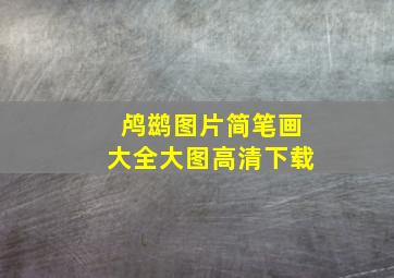 鸬鹚图片简笔画大全大图高清下载