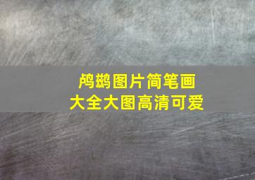 鸬鹚图片简笔画大全大图高清可爱