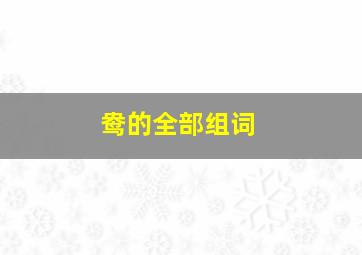 鸯的全部组词