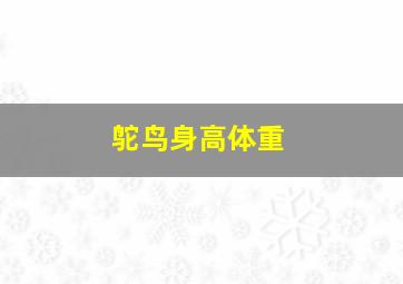 鸵鸟身高体重