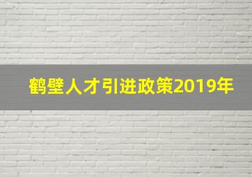 鹤壁人才引进政策2019年