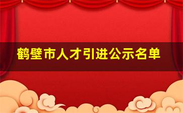 鹤壁市人才引进公示名单