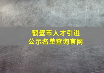 鹤壁市人才引进公示名单查询官网