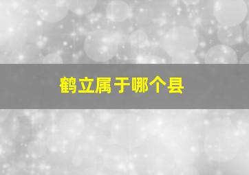 鹤立属于哪个县