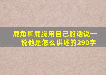 鹿角和鹿腿用自己的话说一说他是怎么讲述的290字