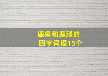 鹿角和鹿腿的四字词语15个