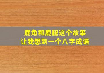 鹿角和鹿腿这个故事让我想到一个八字成语