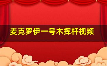 麦克罗伊一号木挥杆视频