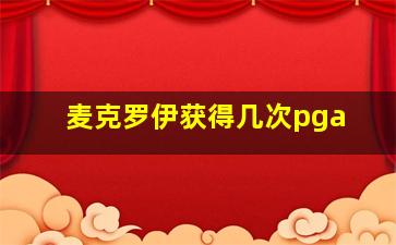 麦克罗伊获得几次pga