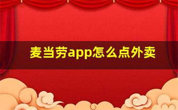 麦当劳app怎么点外卖