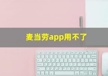 麦当劳app用不了