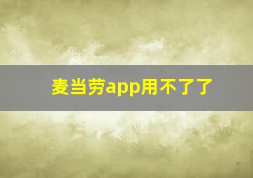 麦当劳app用不了了