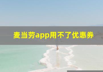 麦当劳app用不了优惠券