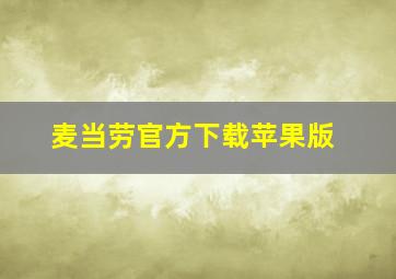 麦当劳官方下载苹果版