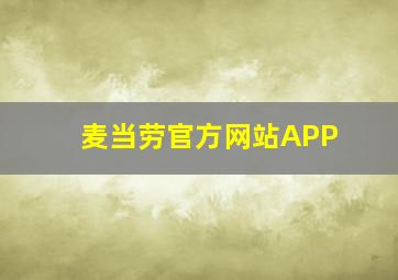 麦当劳官方网站APP