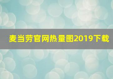 麦当劳官网热量图2019下载