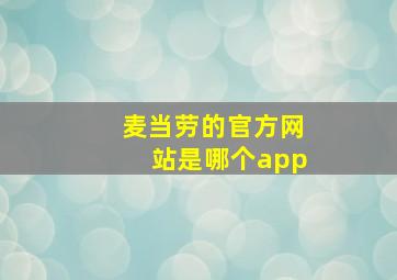 麦当劳的官方网站是哪个app